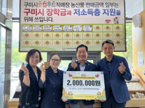 구미시 ˝로컬푸드, 지역을 품다˝, 출하농가 사회공헌 첫 걸음