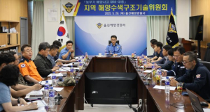 울진해경, 지역 해양수색구조기술위원회 개최