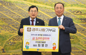 경주시, ㈜영인물류 최병인 대표로부터  고향사랑기부금 300만 원 기탁 받아