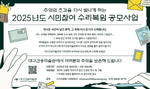 “편지에 담긴 소중한 기억, 미술관이 복원해드립니다!” 대구간송미술관, ‘2025년 시민참여 수리복원 공모사업’신청 접수…6월 19일까지