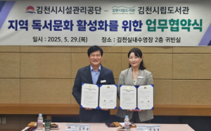 김천시립도서관-김천시시설관리공단 업무협약 체결