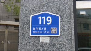 대구 남구, 노후 건물번호판 정비 완료