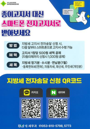 경산시, 고지서 전자송달·자동납부 시책 본격 추진