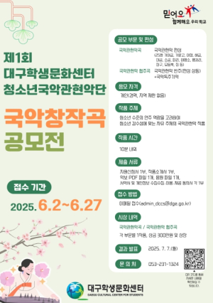 대구학생문화센터,  ‘제1회 청소년국악관현악단 국악창작곡 공모전’개최