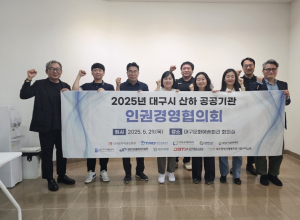 대구문화예술진흥 2025 대구시 산하 공공기관 인권경영협의회 개최