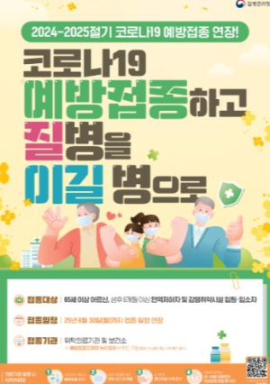 울진군, 코로나19 재유행 대비 고위험군 예방접종 당부
