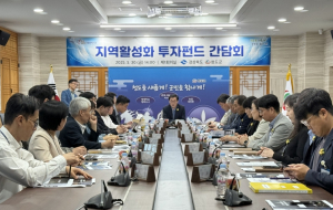 경상북도-청도군, 지역활성화 투자펀드 간담회 개최