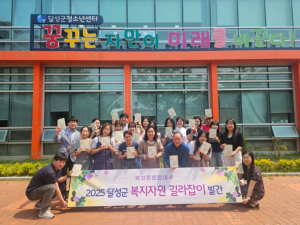 달성군,  2025 복지자원 길라잡이 종합안내서 발간