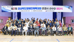 문경시장애인체육회, 제27회 경북장애인체육대회 해단식 개최