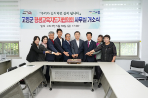 고령군, 평생교육지도자협의회 사무실 개소식