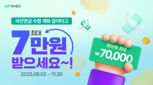 iM뱅크, 국민연금 수령 고객 대상 최대 7만 원 페이백 이벤트