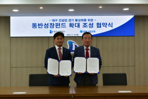 대구도시개발공사-IBK기업은행, 중소건설사 위한 펀드 120억으로 확대
