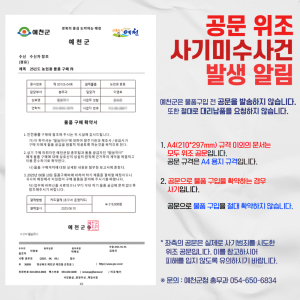예천군청 사칭 ‘공문 위조 사기’ 기승…“의심 가면 군청 확인해야”