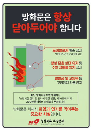 경산소방서, ‘방화문 닫기’ 안전문화운동 전개