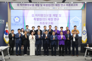 울릉군, 서울서 ‘섬 자치행정모델 개발·특례법안’ 최종보고회 참석