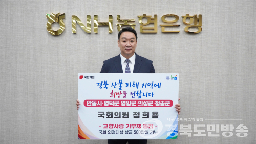 정희용 의원, 국회 의정대상 상금 전액 산불 피해지역에 기부