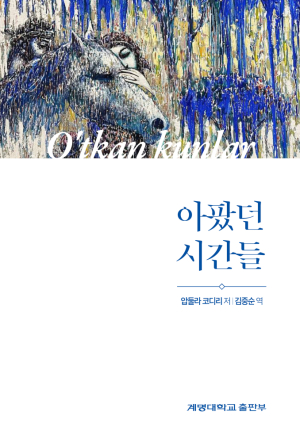 계명대 김중순 명예교수, 우즈벡 문학 걸작 '아팠던 시간들' 한국어판 번역 출간