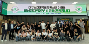 대구보건대 방사선학과, 신재생에너지·원자력 현장교육 실시