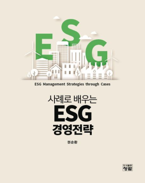 계명대 권순환 교수, ESG 실무 지침서 '사례로 배우는 ESG 경영전략' 출간