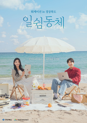 경북문화관광공사-서울시설공단, 워케이션 활성화 ‘맞손’