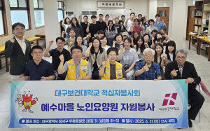 대구보건대 적십자봉사회, 예수마을노인요양원서 어르신 의료·노력 봉사 펼쳐