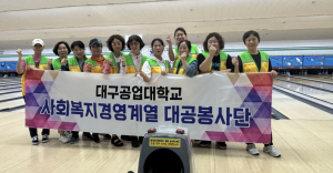 대구공업대 대공봉사단, 시각장애인 볼링대회서 ‘따뜻한 동행’