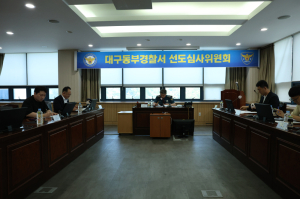 대구동부경찰서, 제3회 선도심사위원회 개최