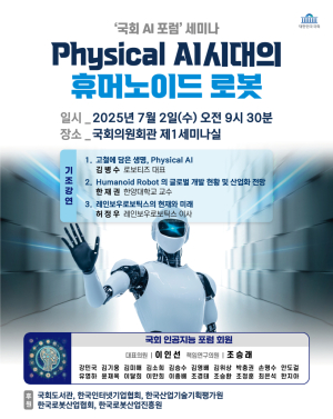 국회 인공지능포럼, ‘Physical AI 시대 휴머노이드 로봇’ 세미나 개최