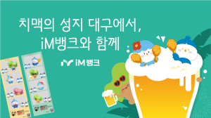 iM뱅크, ‘2025 대구치맥페스티벌’서 다양한 고객 이벤트 운영