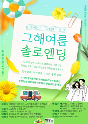 의성군, 미혼남녀 만남 지원 프로그램 ‘그해 여름 솔로 엔딩’ 참가자 모집