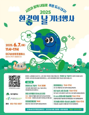 `시민과 함께하는 환경 축제`대구광역시, 환경의날 기념행사 개최