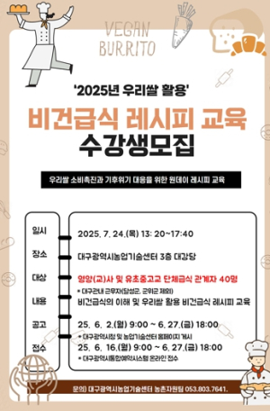 대구농업기술센터,『우리쌀 활용 비건급식 레시피 교육』수강생 모집