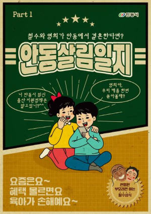 [안동살림일지 Part 1] 철수와 영희가 안동에서 결혼한다면?