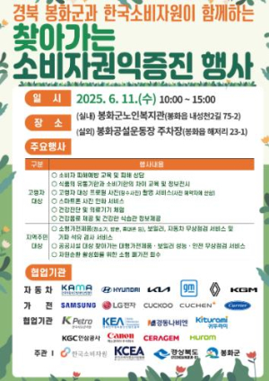 봉화군, 오는 11일 찾아가는 소비자권익증진 행사 개최