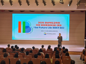 경북교육청, ‘2025 경북 국제 바칼로레아(IB) 포럼’ 성황리에 개최