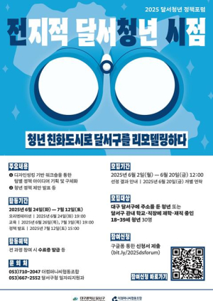 달서구청 `2025년 전지적 달서청년 시점`참여 청년 모집