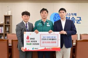 ㈜유니드비티플러스, 청송군 산불 피해 지원 성금 전달