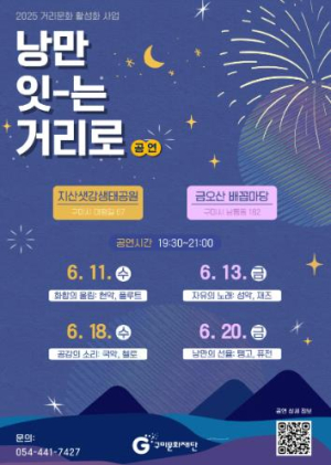 “구미문화재단, 야외 거리공연으로 시민 일상에 낭만을 더하다”