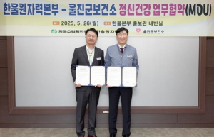 울진군, 한울본부와 정신건강 증진 위한 업무협약 체결