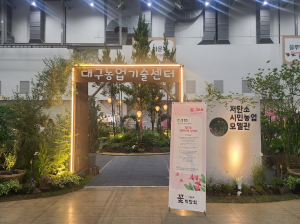 대구시 ‘인품정, 인생을 품은 정원’ `저탄소시민농업모델관`으로 구경 오세요
