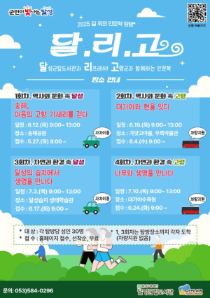 달성군립도서관, 2025년 길 위의 인문학 탐방 ‘달.리.고 인문학’진행