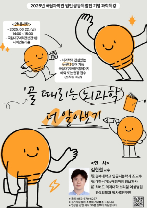 국립대구과학관, 2025 국립과학관법인 공동특별전  ‘골때리는 뇌과학’연계 과학특강 개최