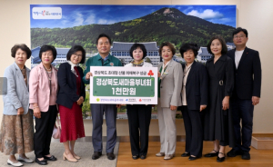 경상북도새마을부녀회, 산불피해 복구 성금 전달