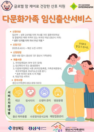 경산시, `다문화가족 임신·출산서비스` 시행