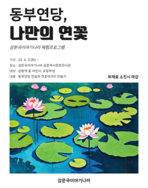 감문국이야기나라, 여름철 체험프로그램 ‘동부연당, 나만의 연꽃’ 운영