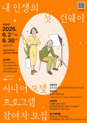 칠곡문화관광재단, 시니어 모델 프로그램 참여자 모집
