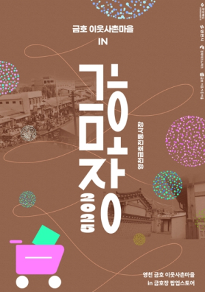 영천 금호 이웃사촌마을 ‘금호장’ 팝업스토어 운영