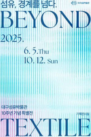 대구섬유박물관 개관 10주년 기념 특별전 “BEYOND TEXTILE : 섬유, 경계를 넘다.”개최