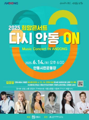 안동에서 펼쳐지는 희망 콘서트 `다시 안동 ON`