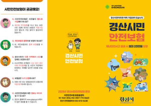 경산시, ‘시민안전보험’ 보장범위 대폭 확대